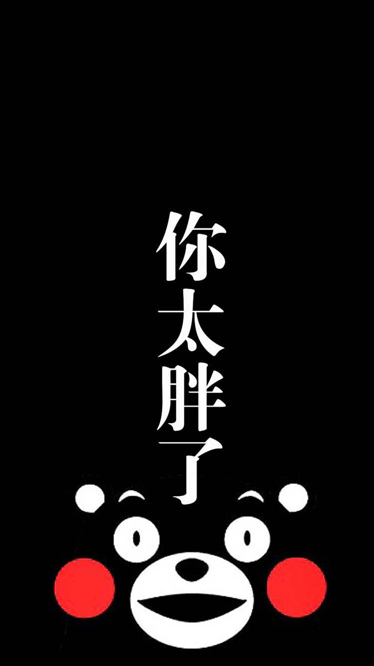胖字