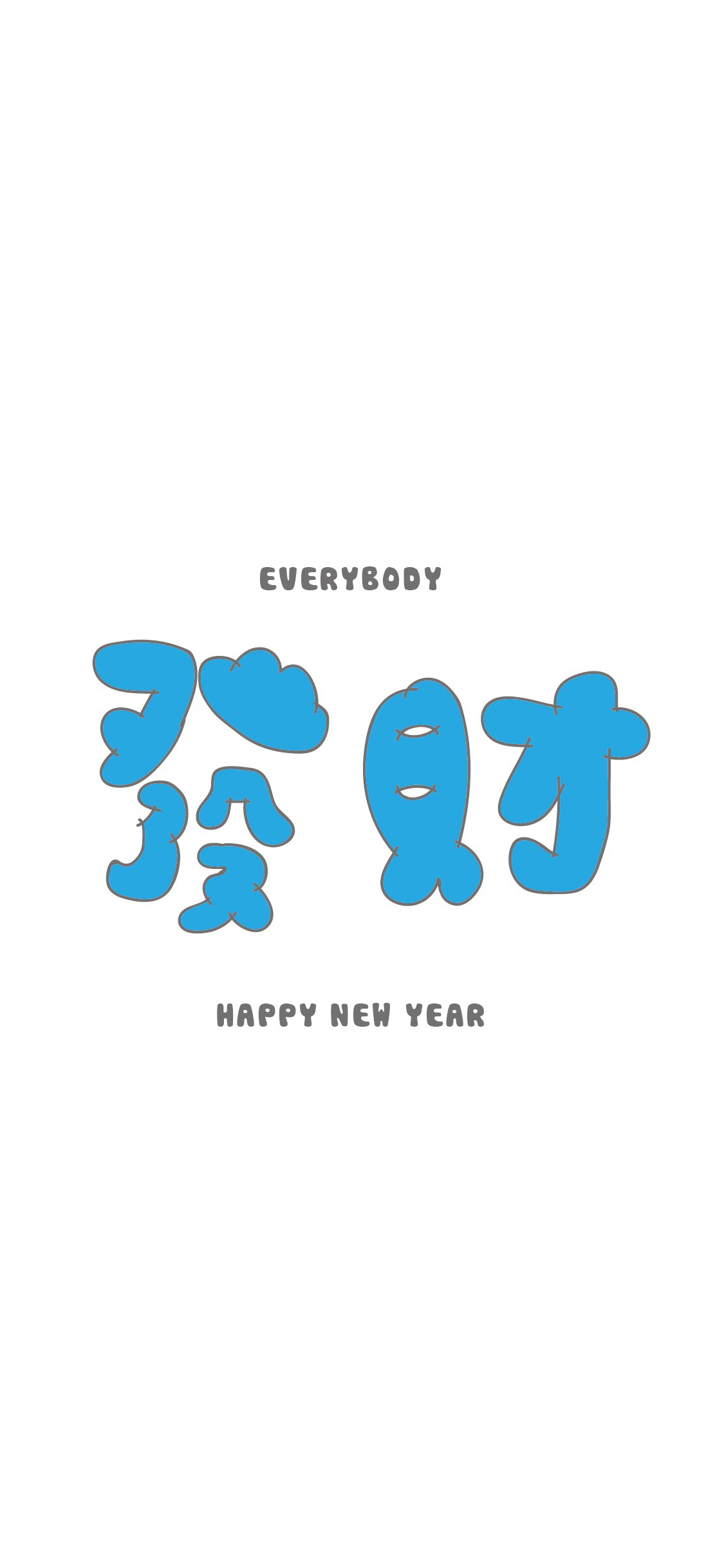 发财 蓝色 繁体字 新年快乐 苹果手机高清壁纸 1125x