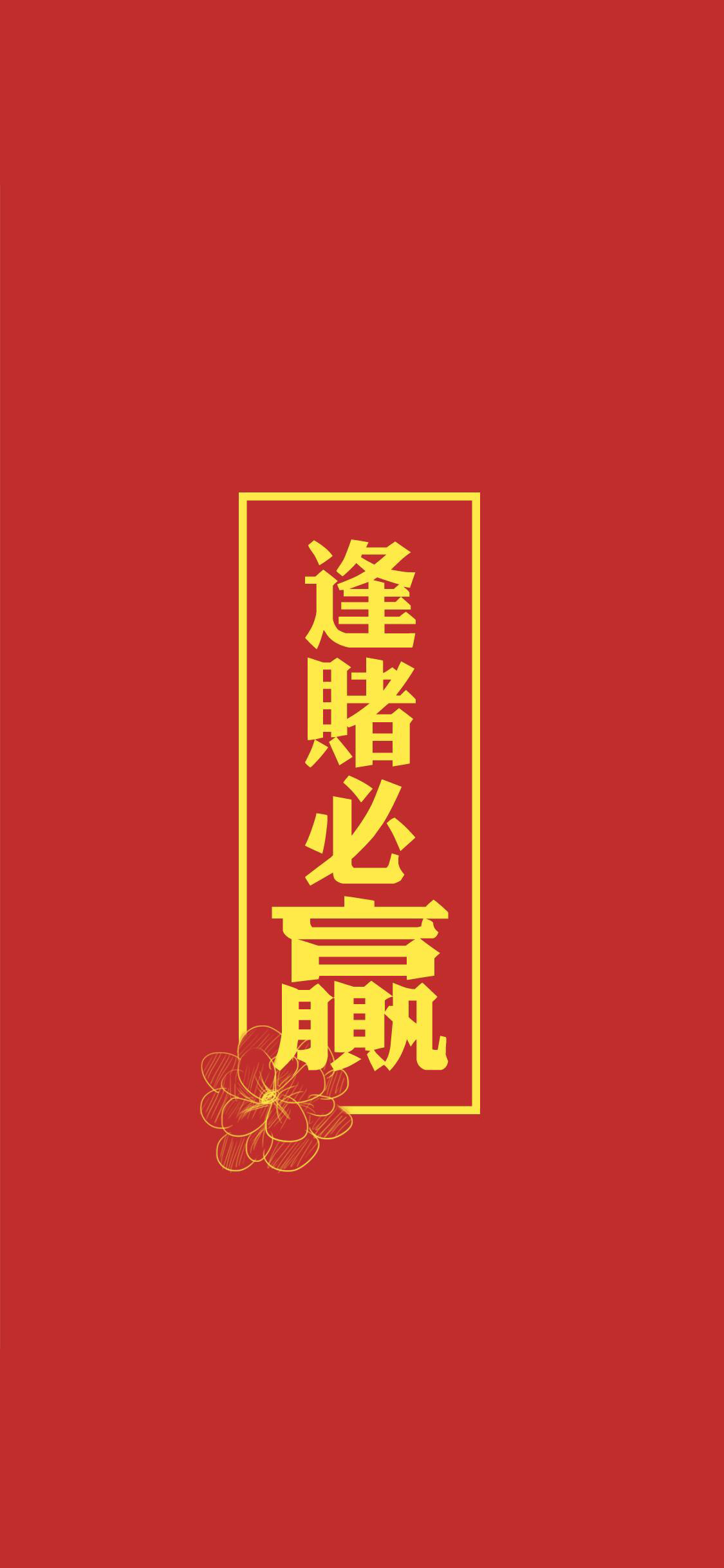 逢赌必赢 红色 方框 苹果手机高清壁纸 1125x2436