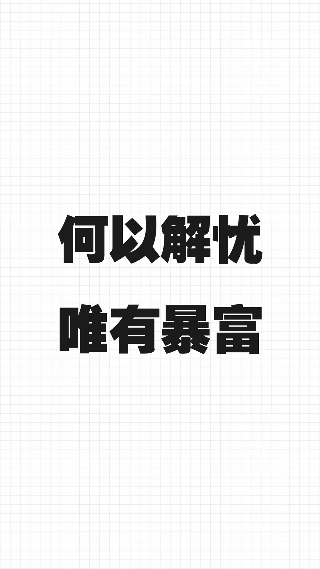 何以解忧 唯有暴富 黑白 苹果手机高清壁纸 1080x1920