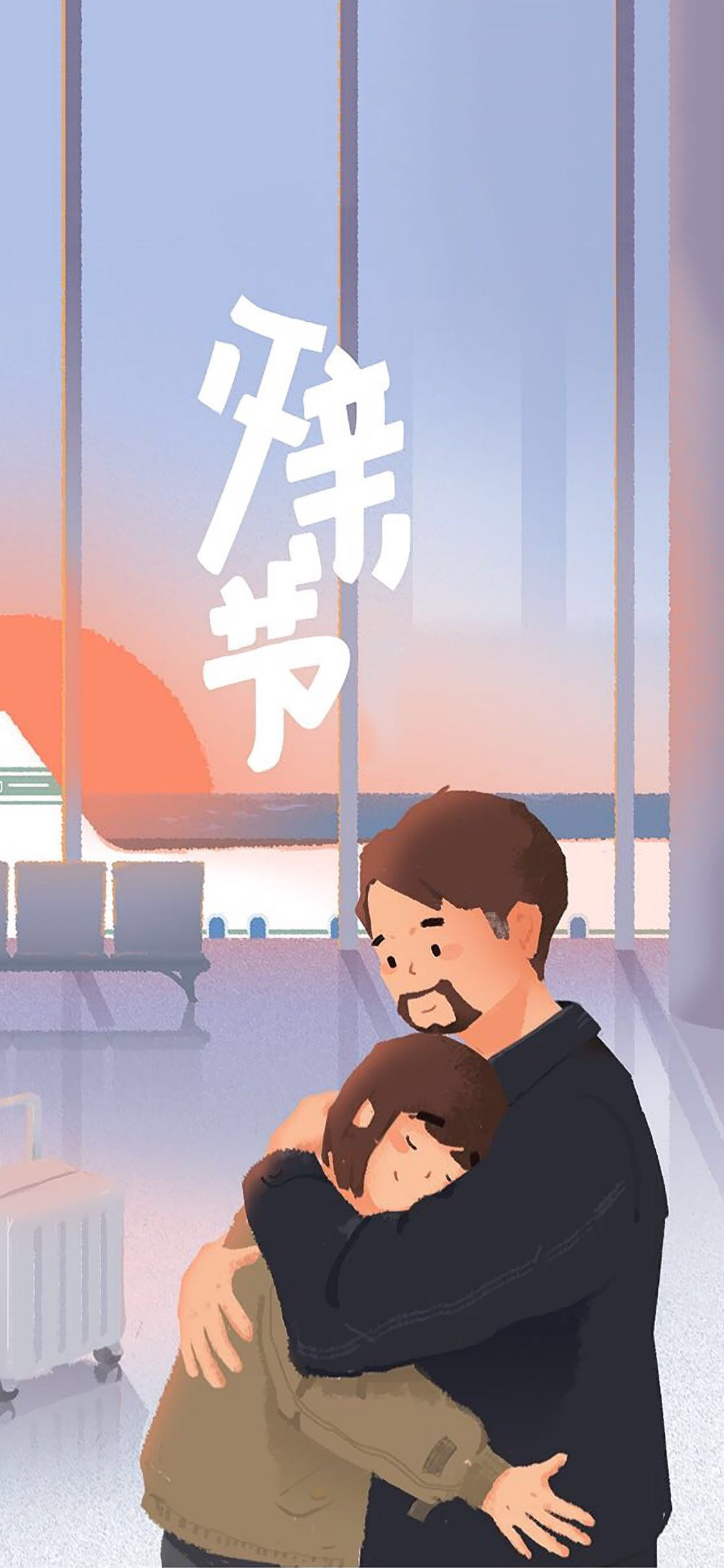 父亲节 父女 拥抱 机场 爸爸 亲情 苹果手机高清壁纸
