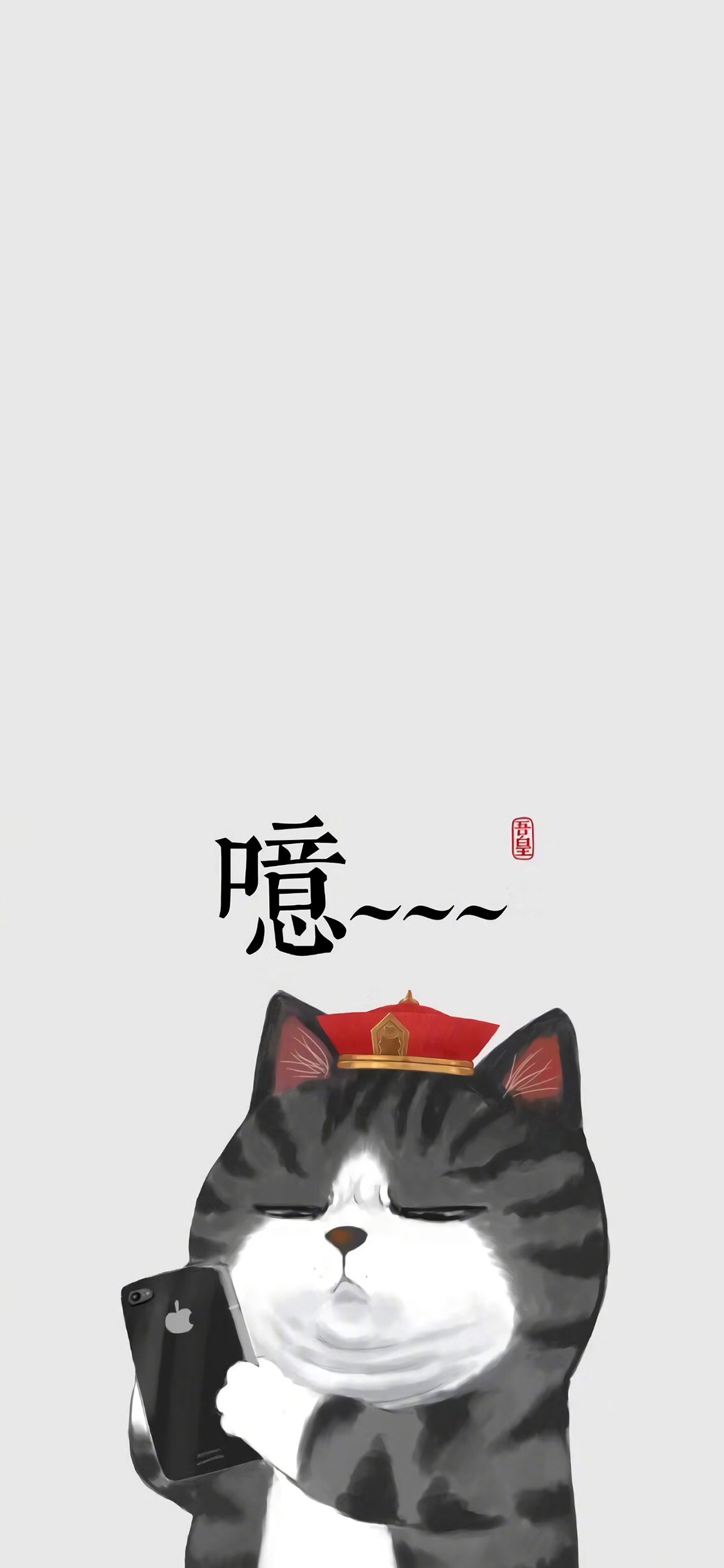 噫… 吾皇 猫咪 插画 手机 苹果手机高清壁纸 1125x