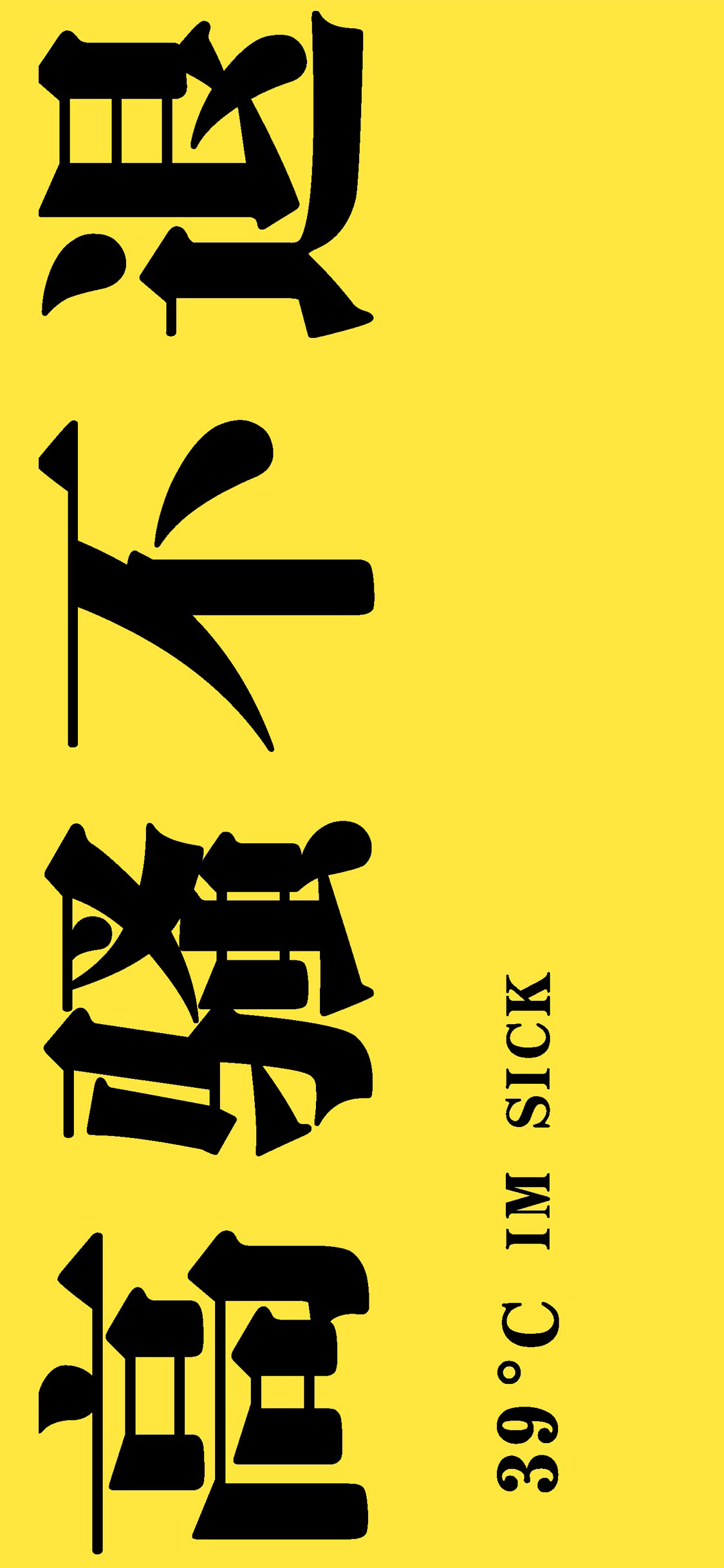 高骚不退 黄色 发烧 39° 苹果手机高清壁纸 1125x2436_爱思助手