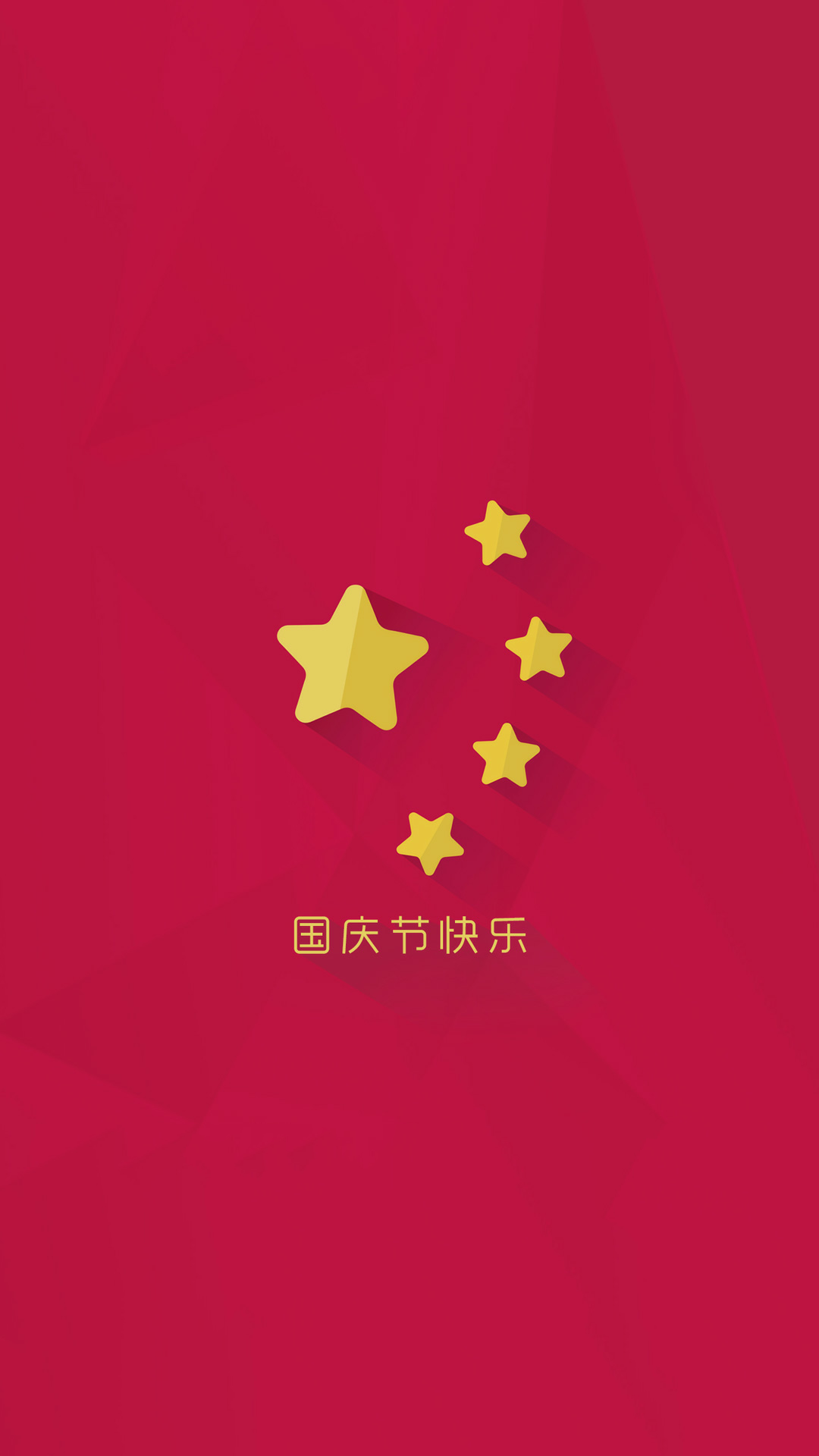 国庆节 快乐 五星红旗 苹果手机高清壁纸 1080x1920