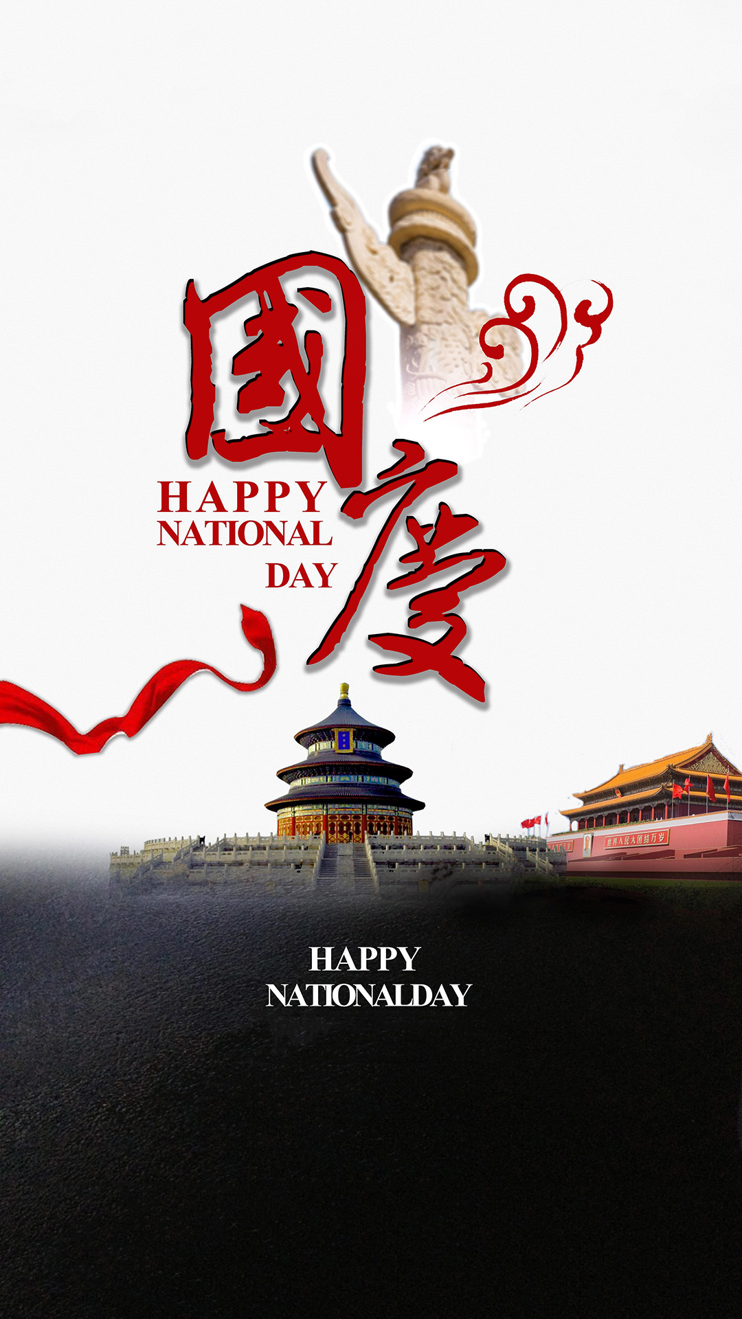 国庆节 happy national day 苹果手机高清壁纸 1080x