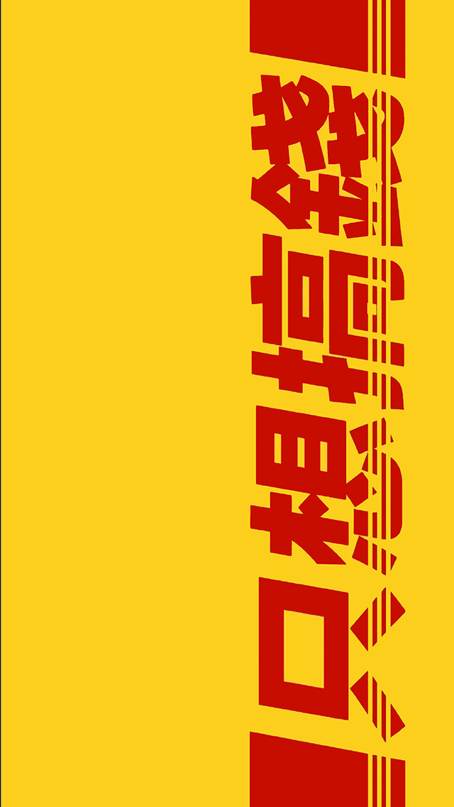 黄色背景 红字 只想搞钱 苹果手机高清壁纸 640x1136