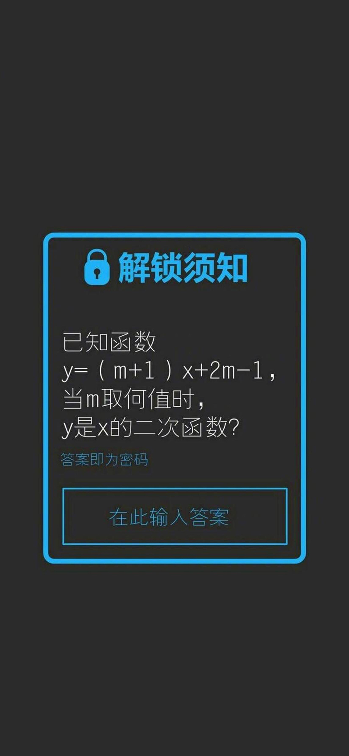 解锁须知 锁屏 函数 答案 密码 苹果手机高清壁纸 1125x2436_爱思助手