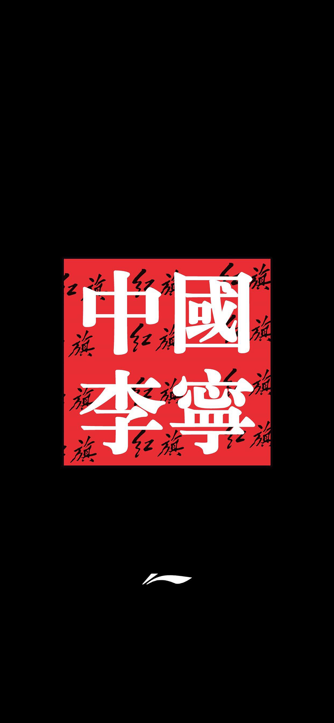 中国李宁 品牌 运动 红旗 logo 黑色 苹果手机高清 x