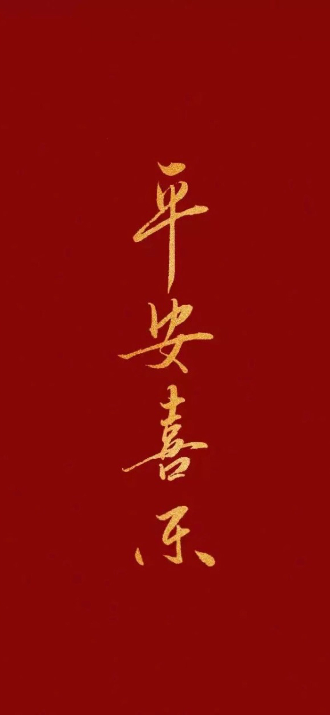 红色 背景 平安 喜乐