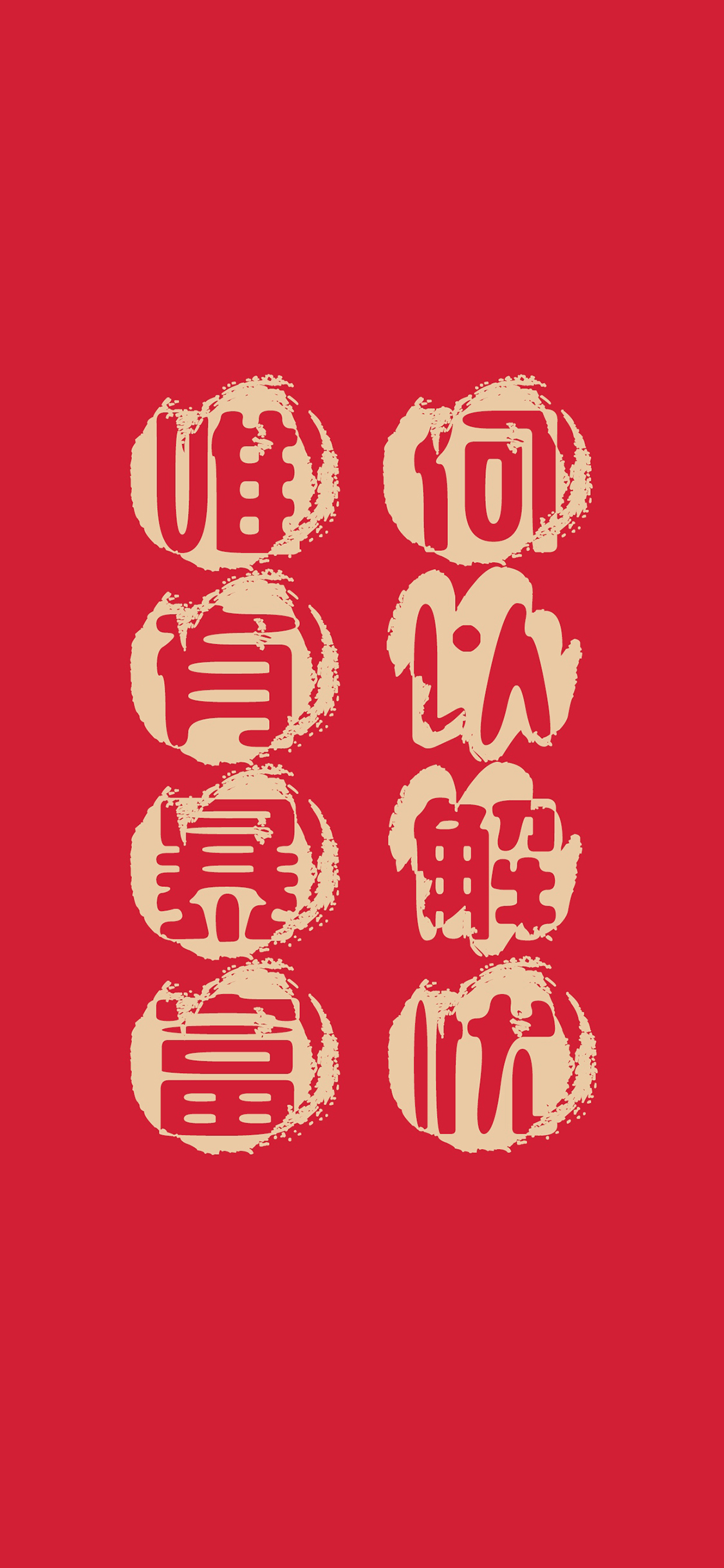何以解忧 唯有暴富 红色 发财 苹果手机高清壁纸 1125