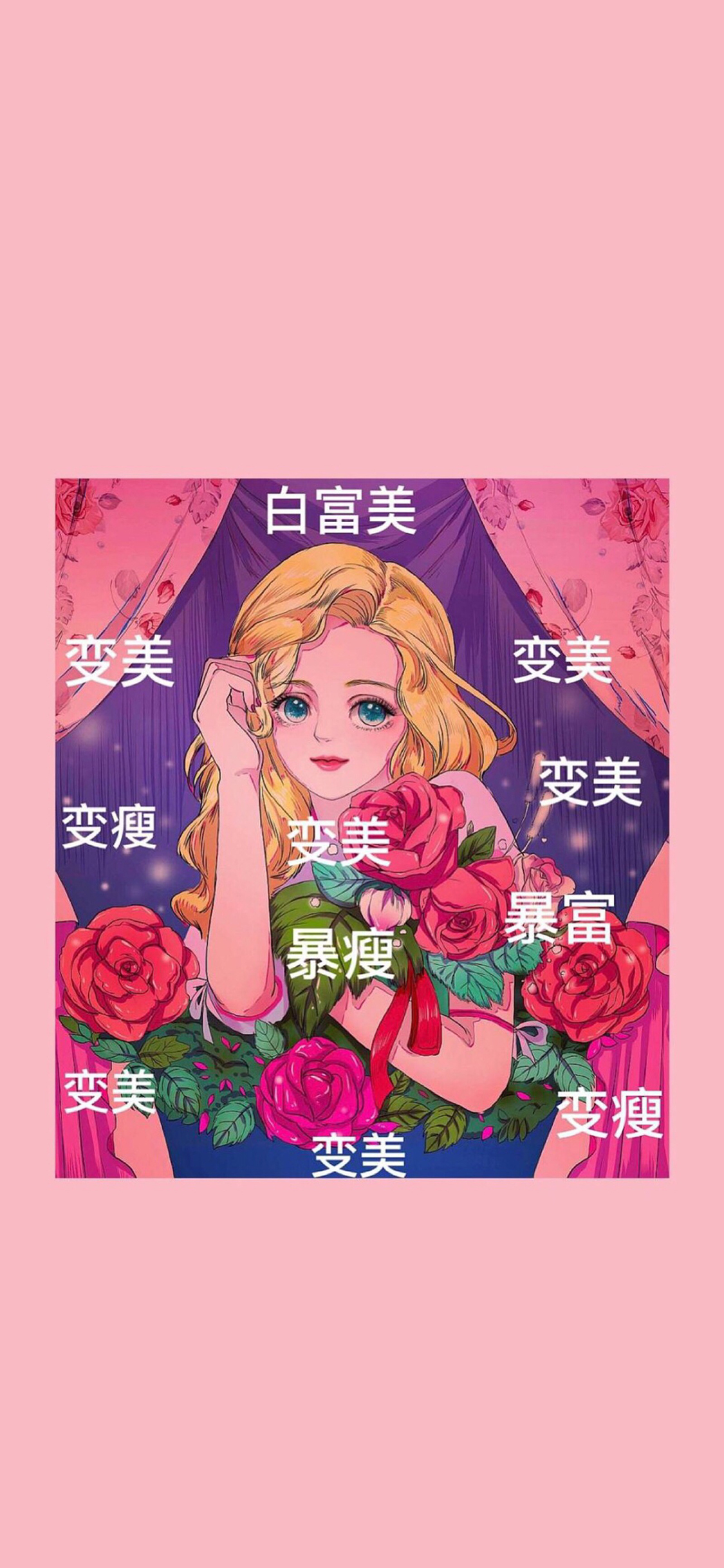 励志 好运屏保 白富美 变美 变瘦 苹果手机高清壁纸 x