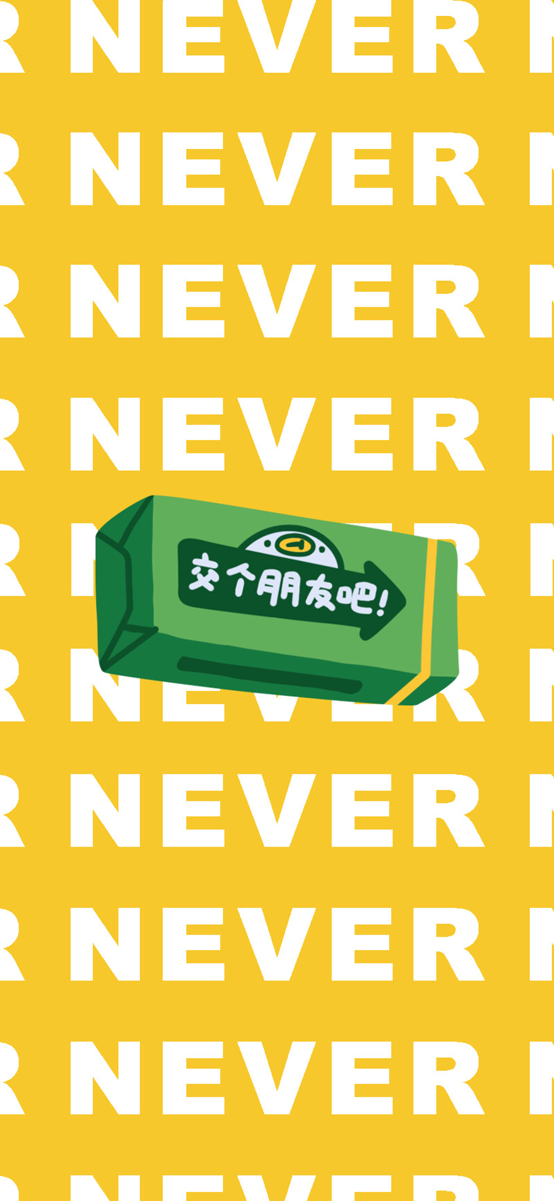 英文never 平铺 交个朋友吧 绿箭 苹果手机高清壁纸 x