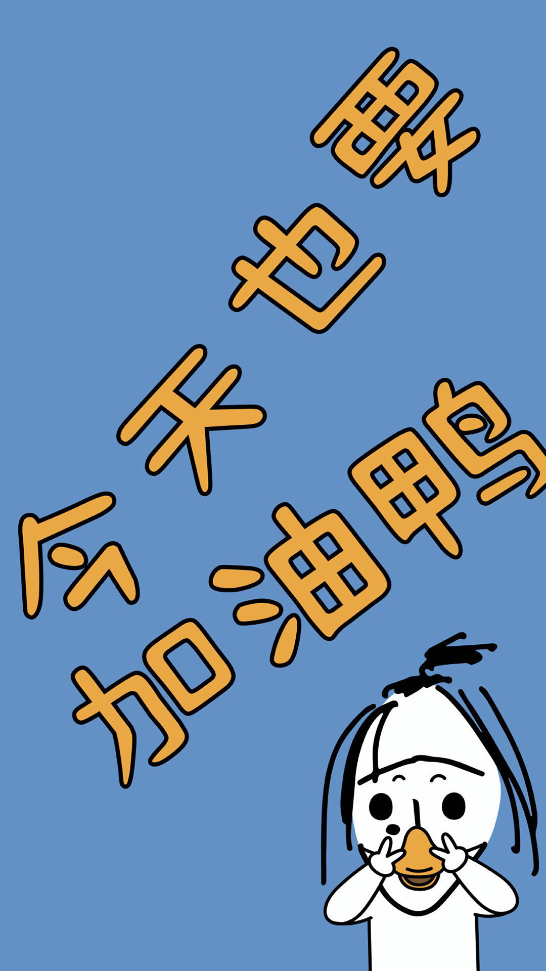 ugly baby 今天也要加油鸭 苹果手机高清壁纸 1080x