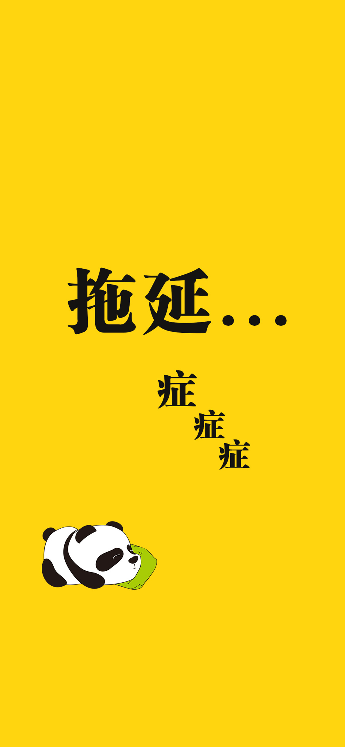 黄色背景 熊猫 拖延症