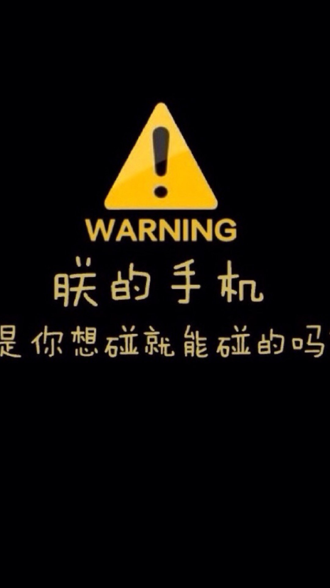 朕的手机是你想碰就能碰的吗 苹果手机高清壁