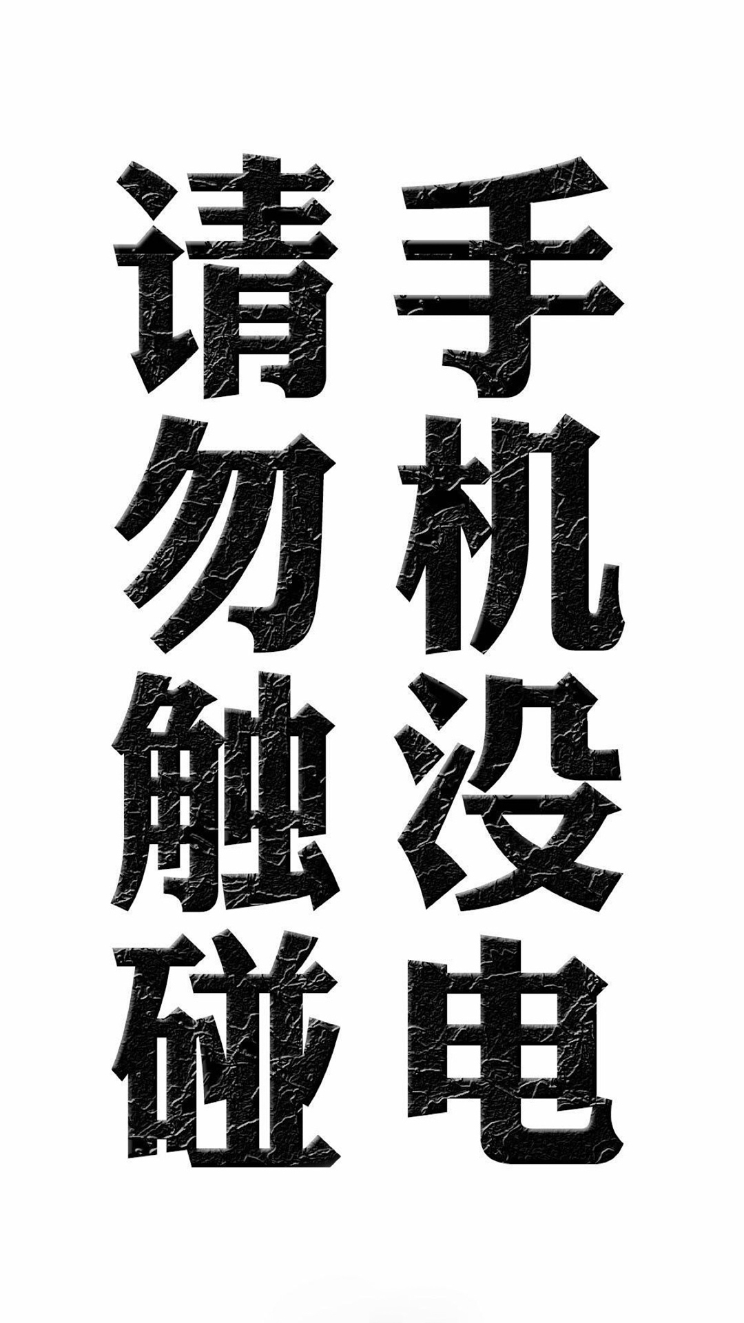 别动我手机文字壁纸 搜狗图片搜索
