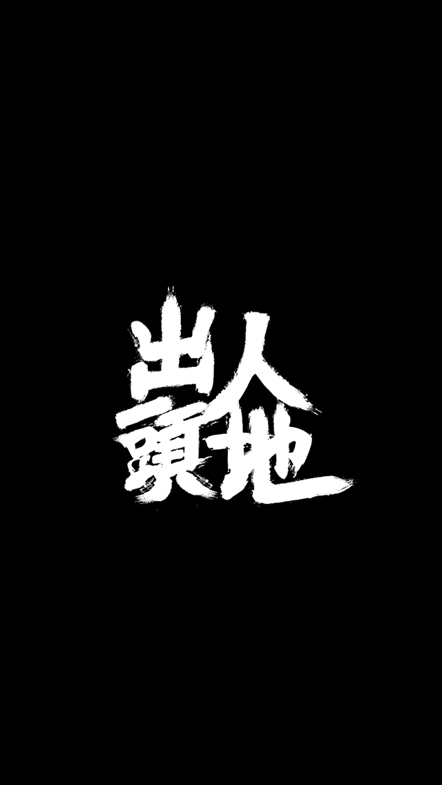 黑色系手机壁纸文字控 搜狗图片搜索 黑色系手机壁纸文字控 搜狗图片搜索