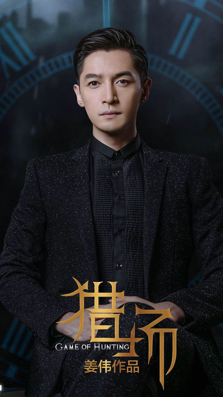 猎场 人物海报 电视剧 胡歌 郑秋冬 苹果手机高
