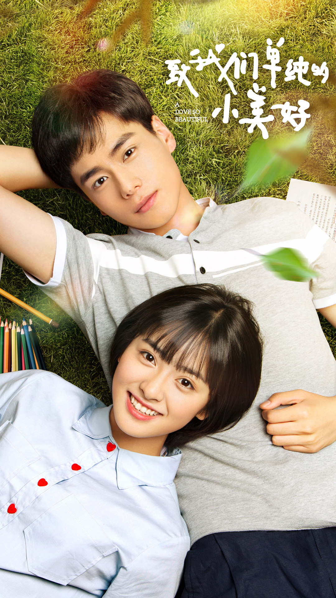 致我们单纯的小美好 海报 苹果手机高清壁纸 1080x1920