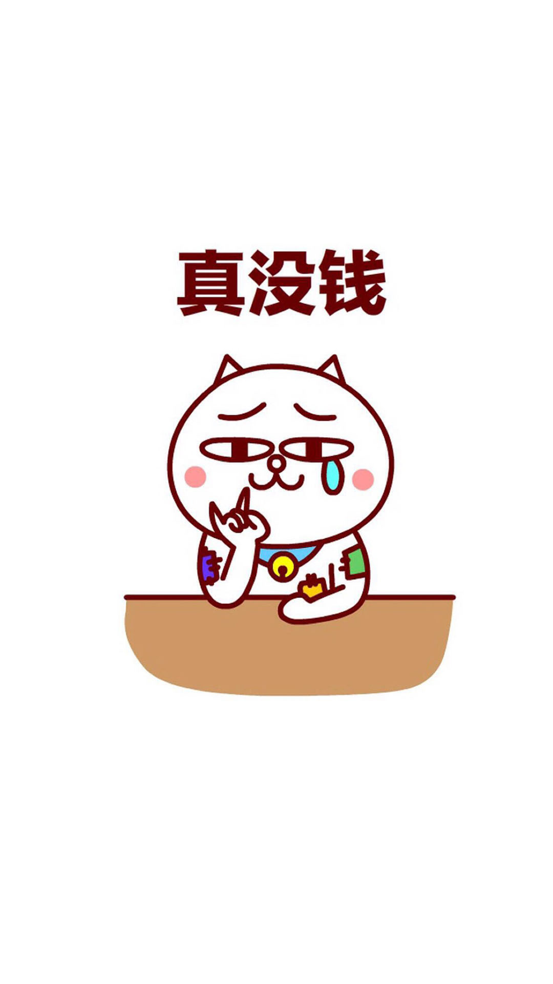 嗷大喵 卡通 真没钱 苹果手机高清壁纸 1080x1