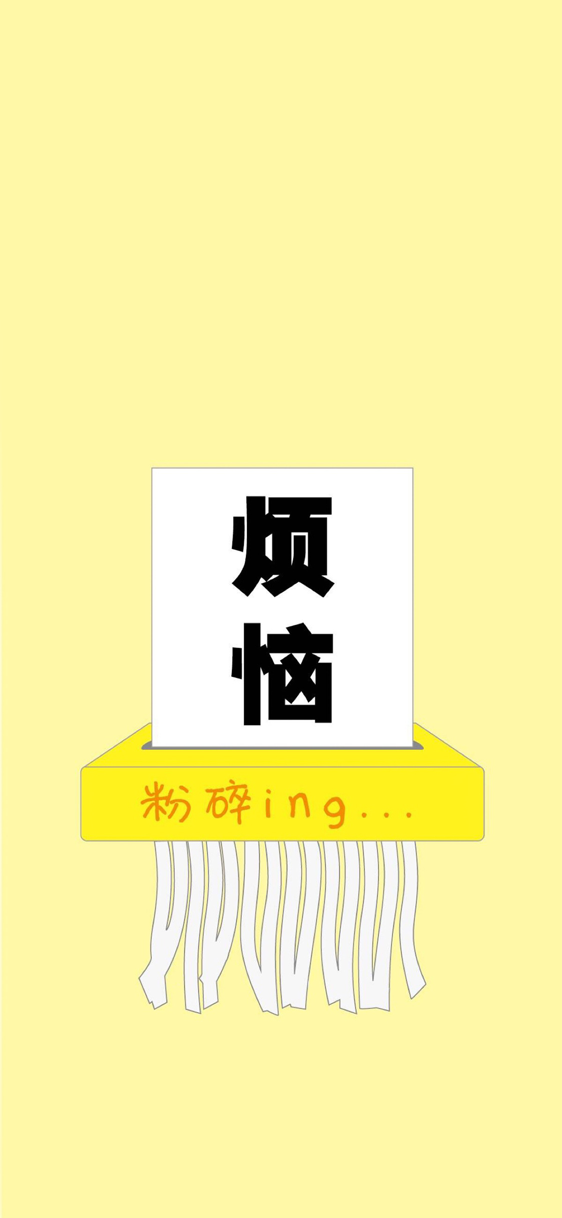 黄色背景 文字 烦恼 粉碎ing 苹果手机高清壁纸 1125x2436_爱思助手