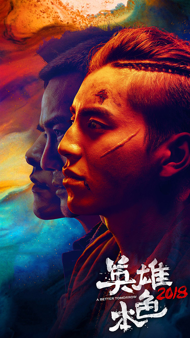 英雄本色2018 电影 海报 王大陆 王凯 马天宇 苹