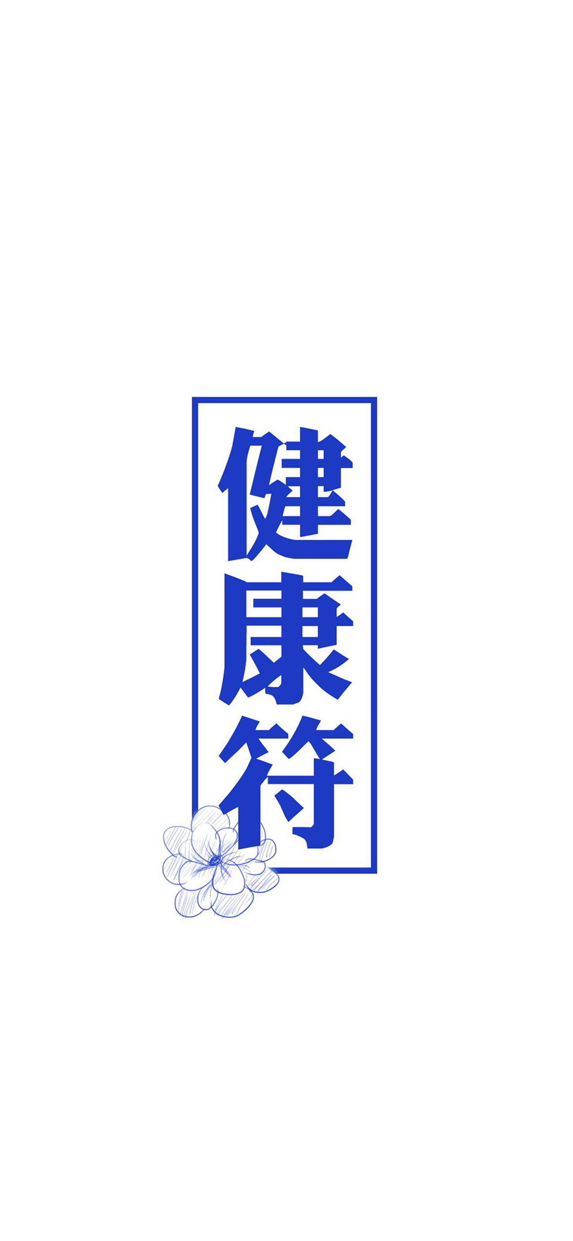 健康符 花朵 蓝色 方框 苹果手机高清壁纸 1125x2436_爱思助手