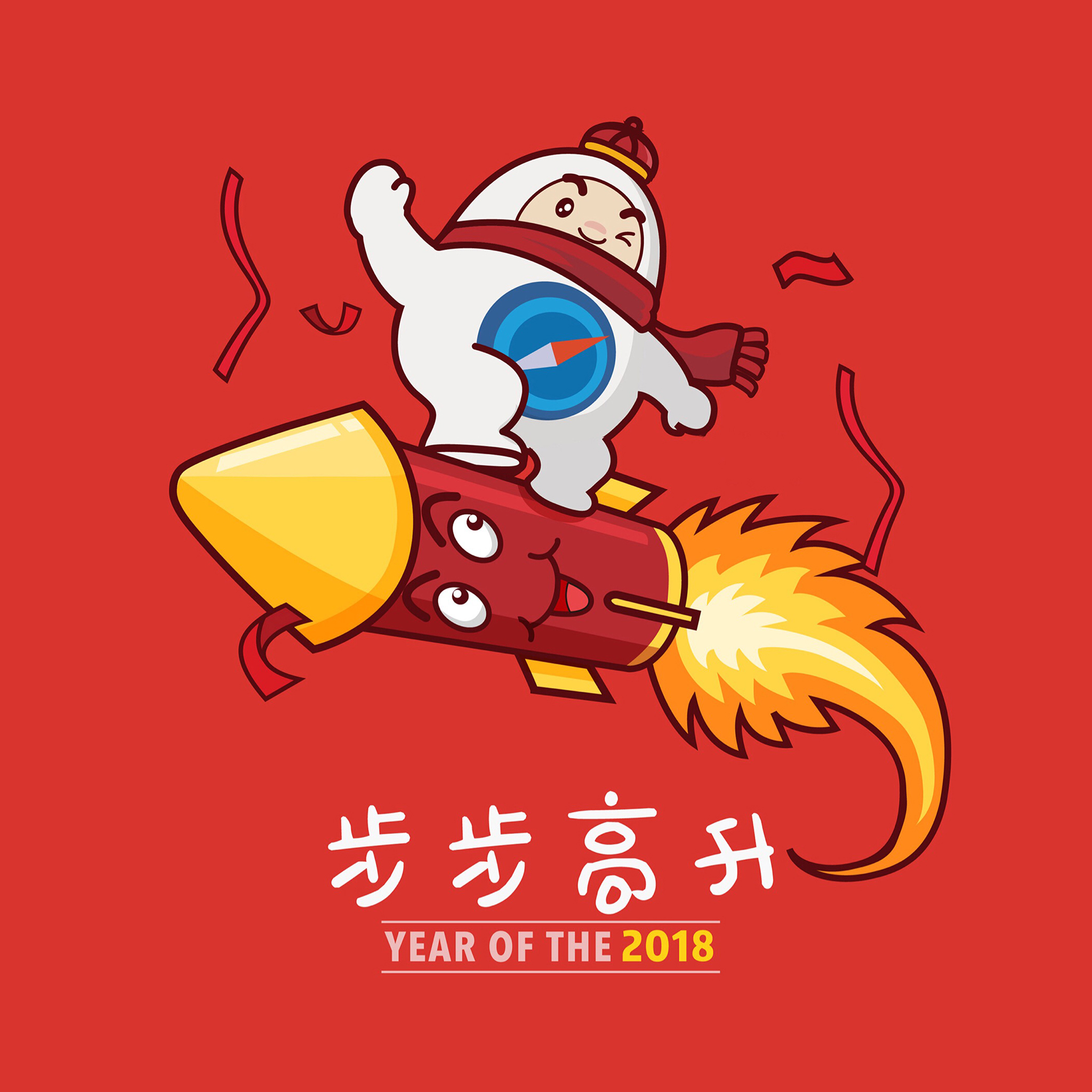 新年 步步高升 year of the 2018 苹果手机高清壁
