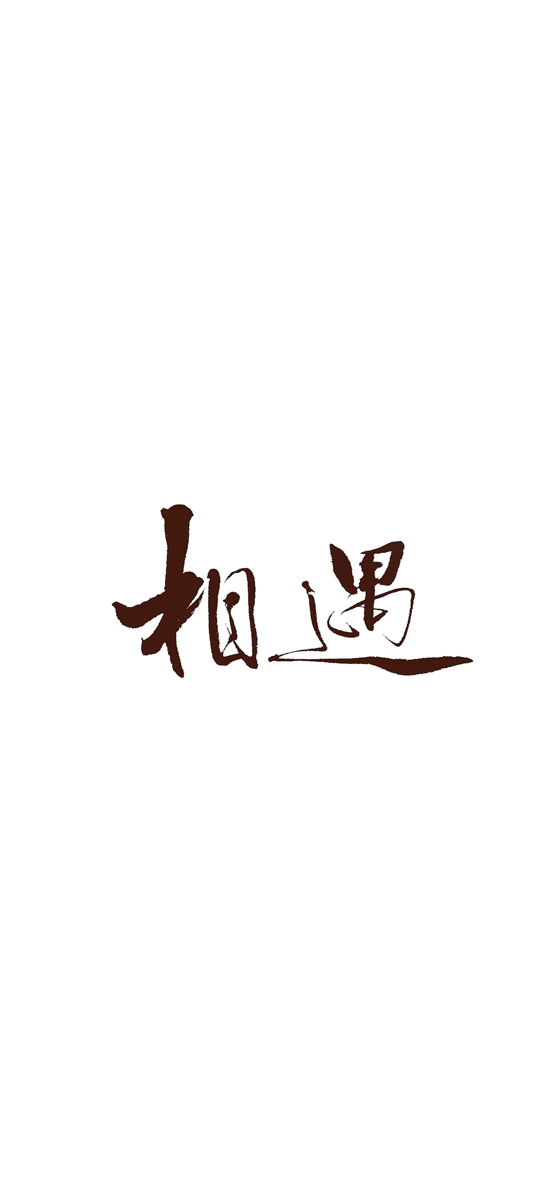 相遇 黑白 简约 书法 苹果手机高清壁纸 1125x2436_爱思助手