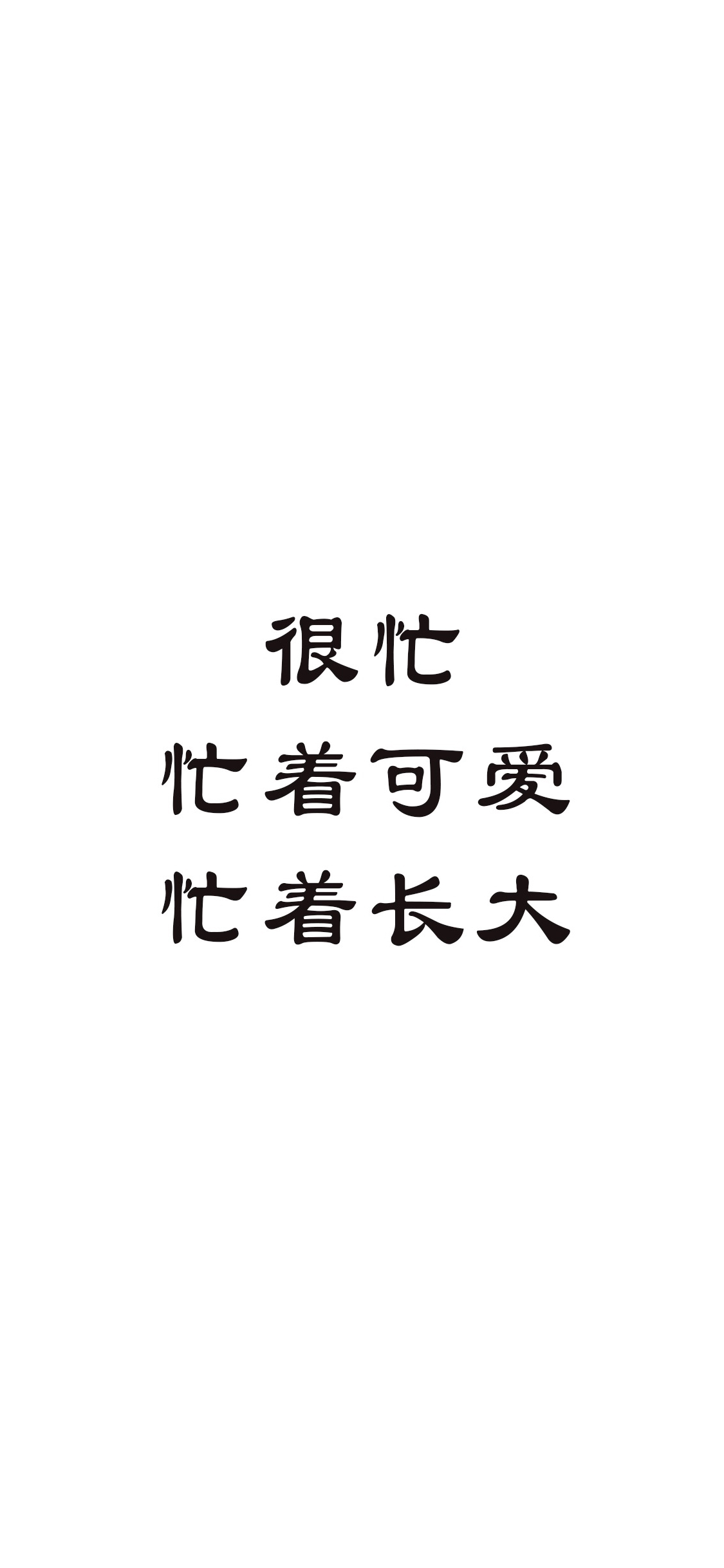 很忙 忙着可爱 长大 黑白 苹果手机高清壁纸 1125x2436_爱思助手