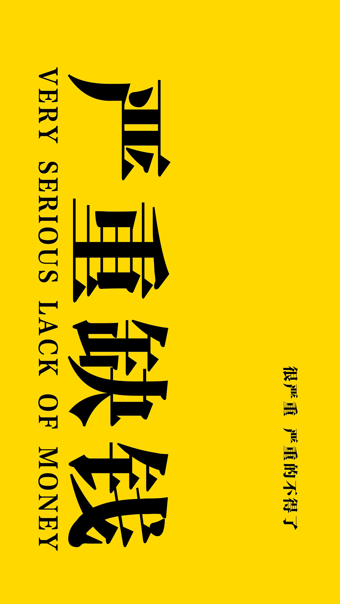 严重缺钱 很严重 严重得不得了 黄色 苹果手机高清壁纸 1080x1920