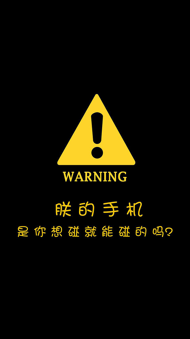 朕的手机 是你想碰就能碰的吗 警告 苹果手机高