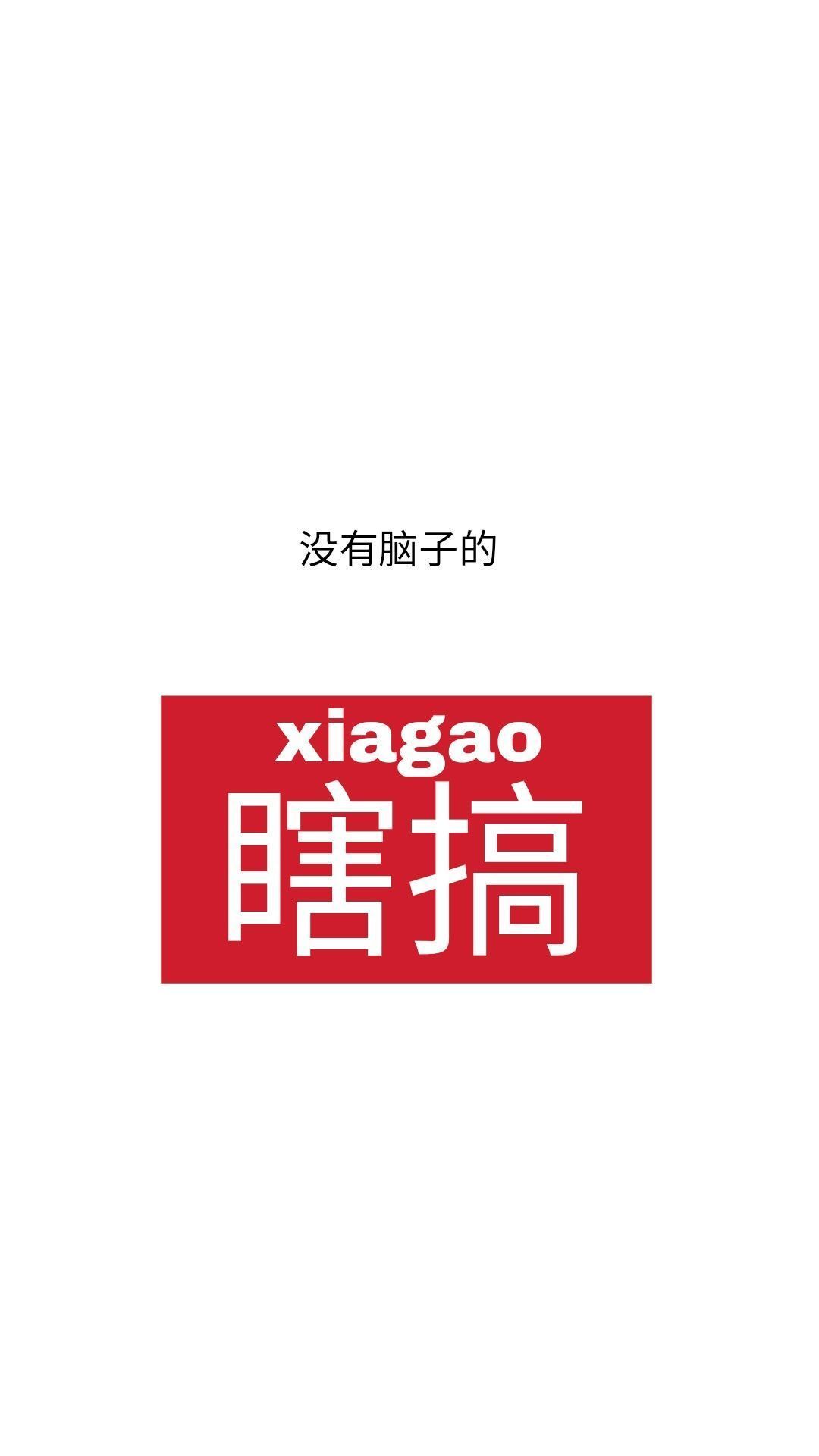 白色背景 没有脑子的 瞎搞 苹果手机高清壁纸 1080x1920
