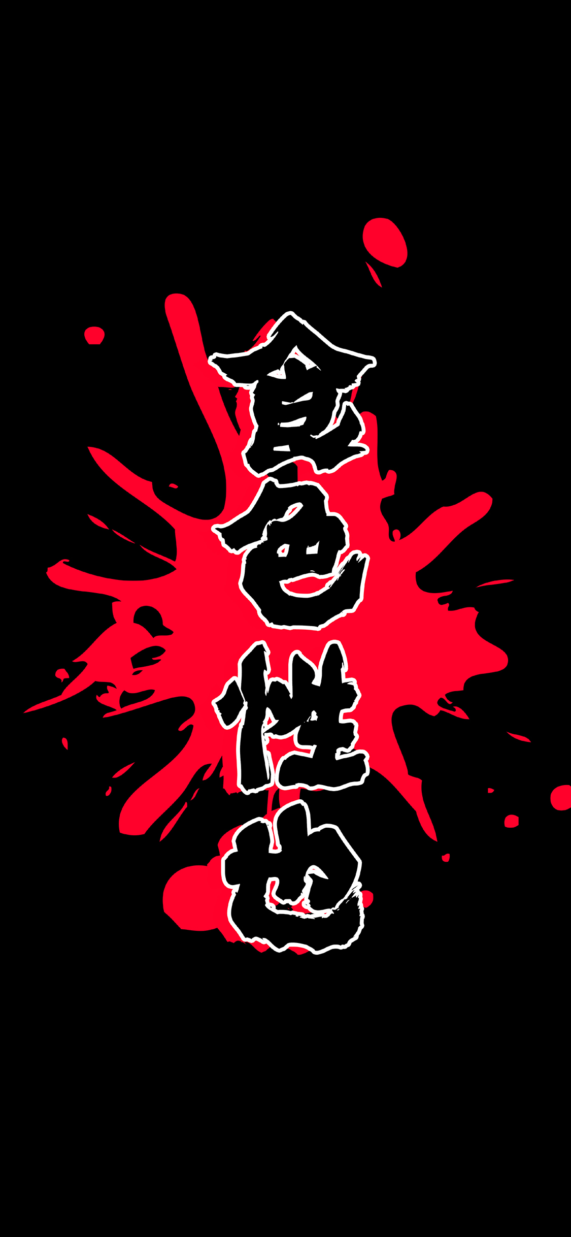 食色性也 喷溅 苹果手机高清壁纸 1125x2436_爱思助手