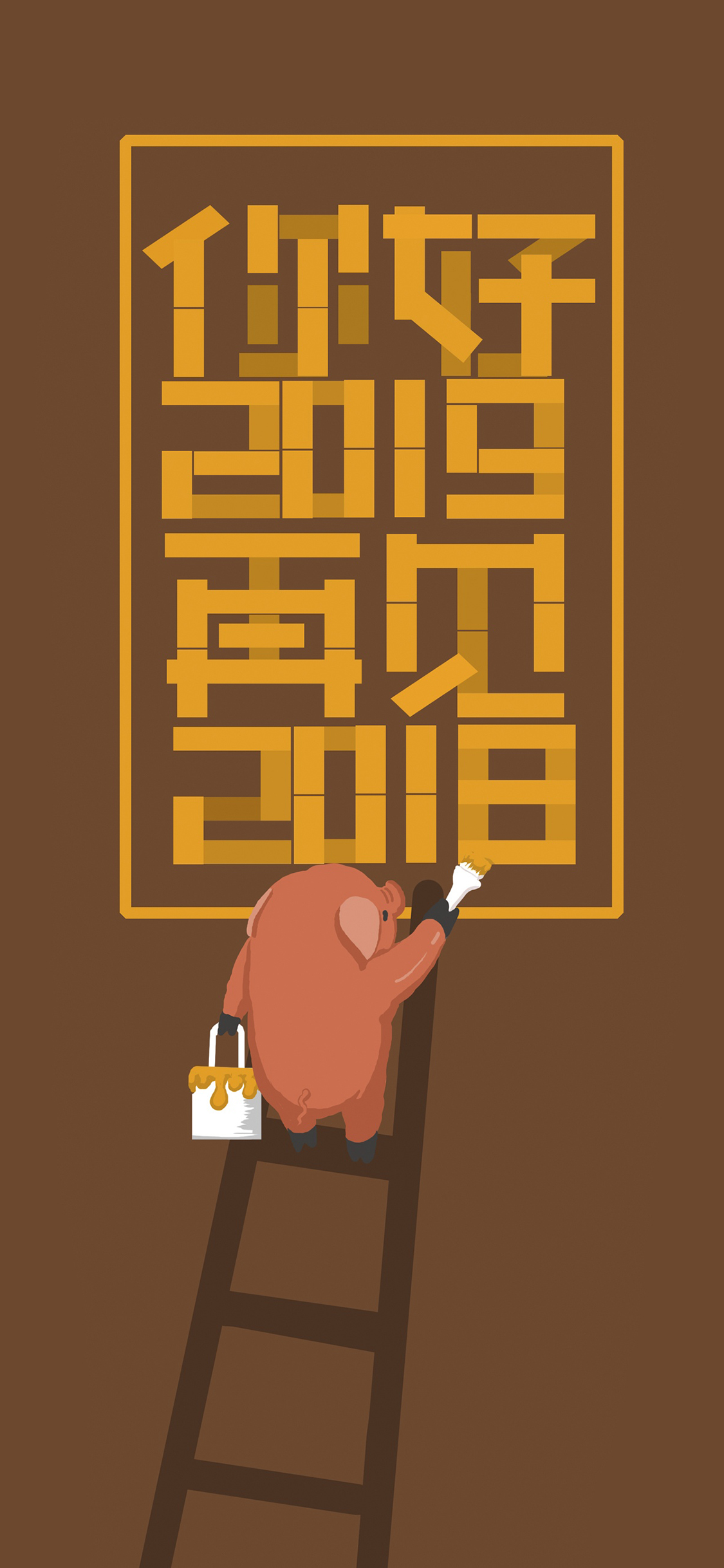 你好2019 再见2018 粉刷 猪 梯子 新年 苹果手机