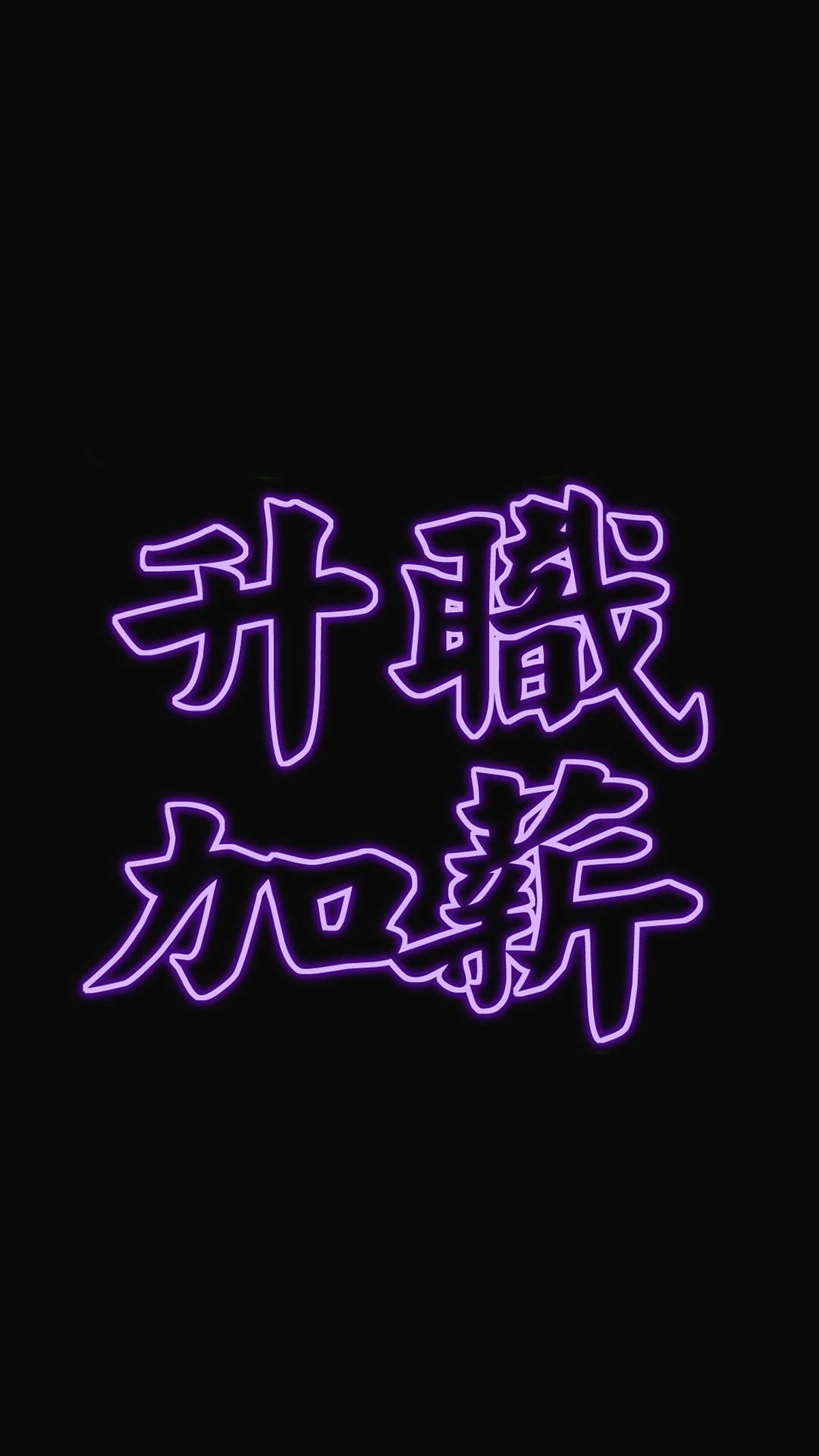 升职加薪 繁体字 黑色 苹果手机高清壁纸 1080