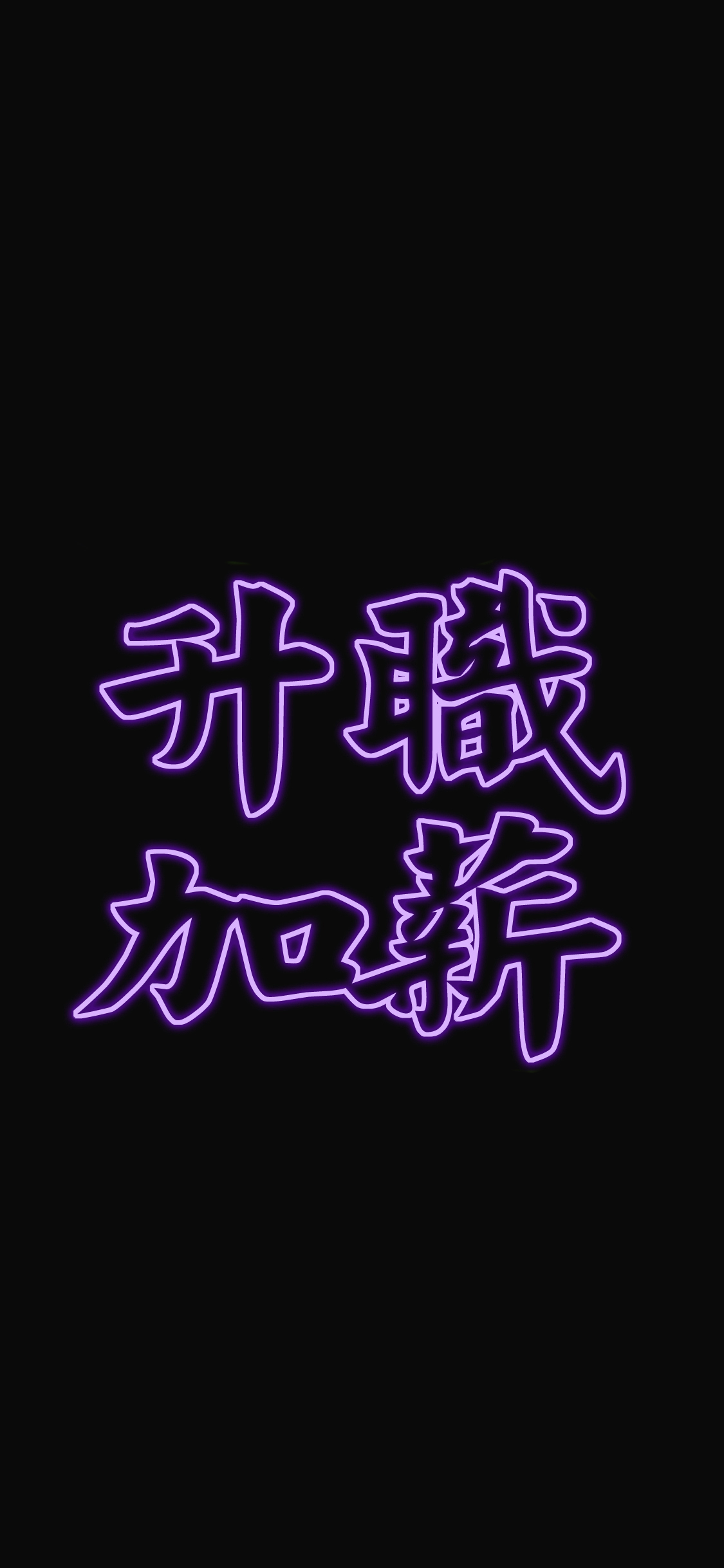 升职加薪 繁体字 黑色 苹果手机高清壁纸 1125