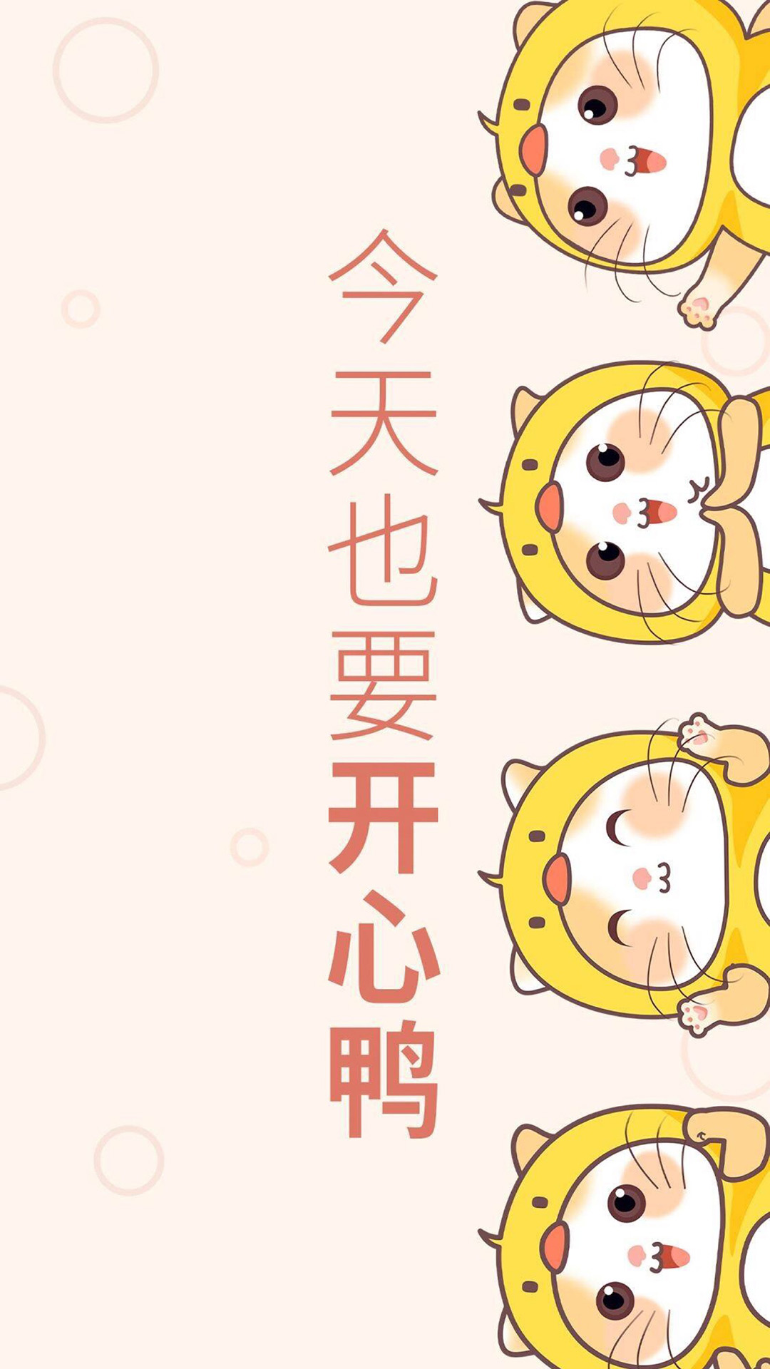 卡通猫咪今天也要开心鸭苹果手机高清壁纸1080x1920_爱思助手
