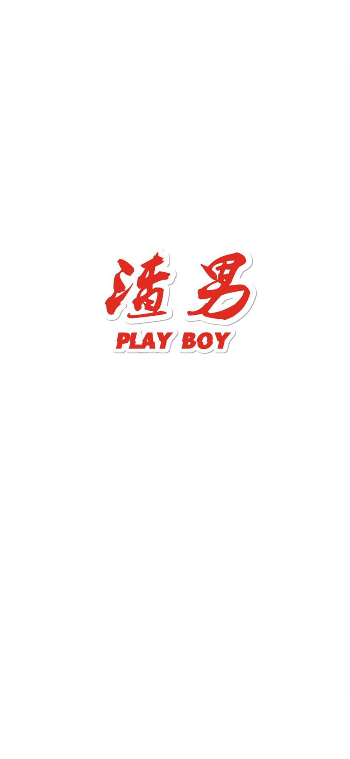 渣男play boy 白色 苹果手机高清壁纸 1125x2436