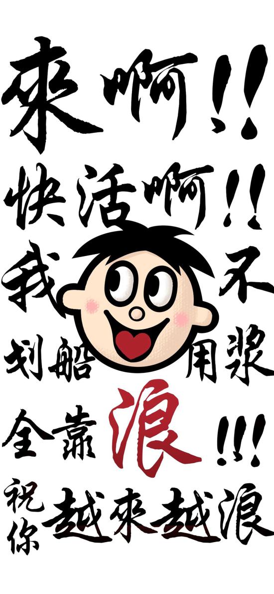 来啊 快活啊 全靠浪 旺仔